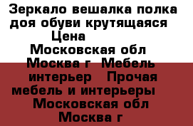 Зеркало-вешалка-полка доя обуви крутящаяся › Цена ­ 4 000 - Московская обл., Москва г. Мебель, интерьер » Прочая мебель и интерьеры   . Московская обл.,Москва г.